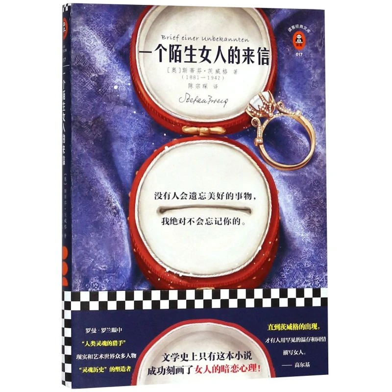 一个陌生女人的来信/读客经典文库 新华书店正版