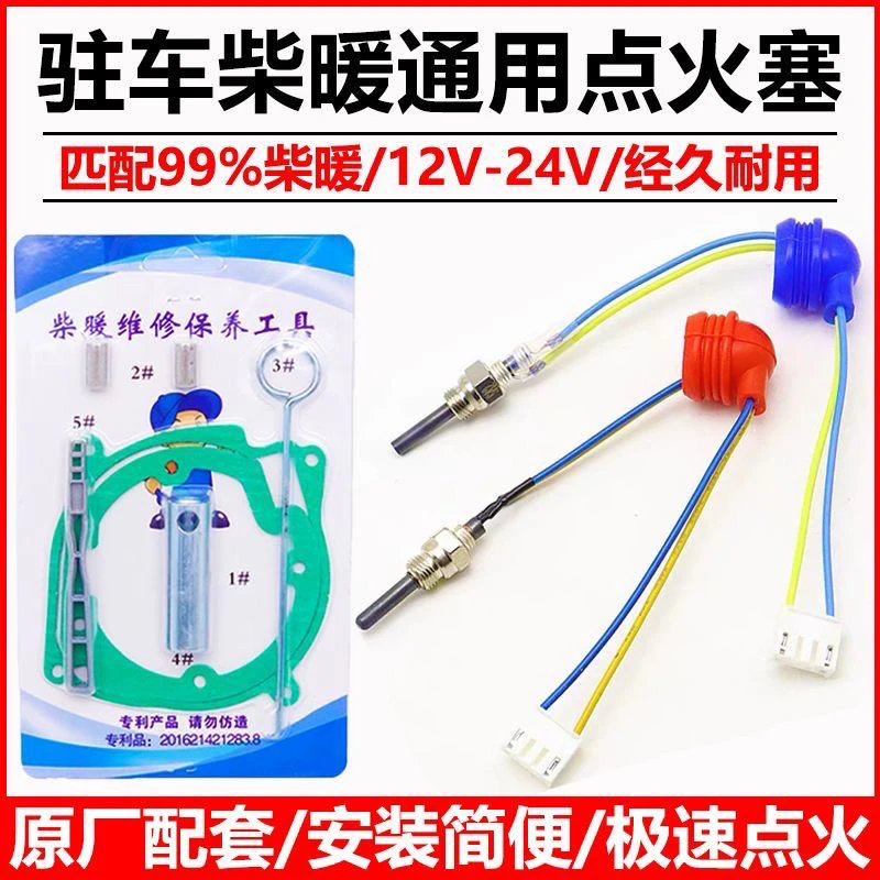 柴暖通用点火针点火塞配件适用于12V24V驻车加热器燃油暖风机