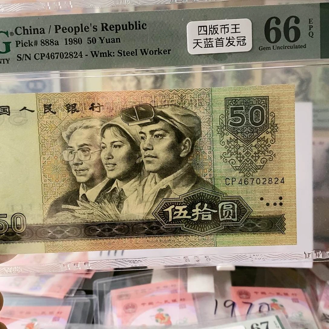 第四套人民币8050天蓝首发冠