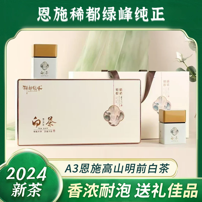 【A3恩施高山级白茶】稀都绿峰正宗恩施精品明前白茶高山礼盒装茶叶