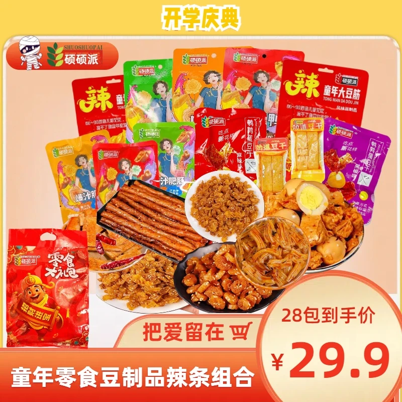 硕硕派【零食组合装】童年8090后豆制品辣条零食混合装春节送礼必囤