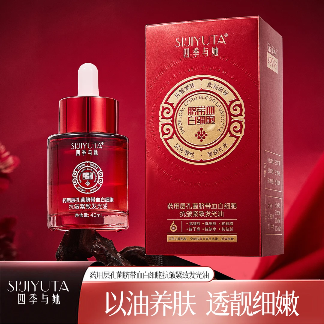 【药用层孔菌发光油】脐带血白细胞发光油  抗皱  紧致  水嫩  弹滑