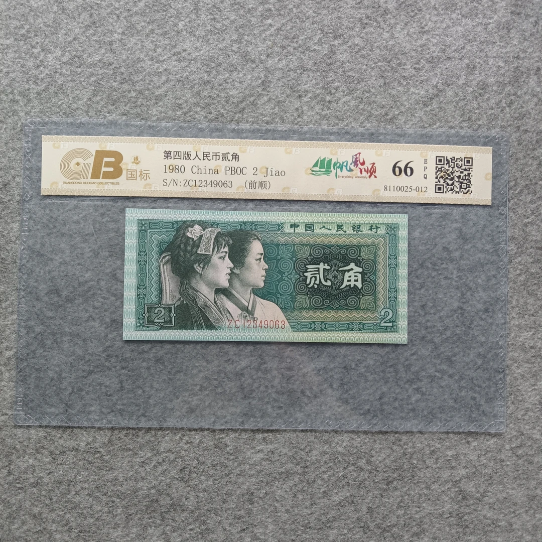 8002四版退市人民币单张一帆风顺(不挑号 图片号码仅供参考)