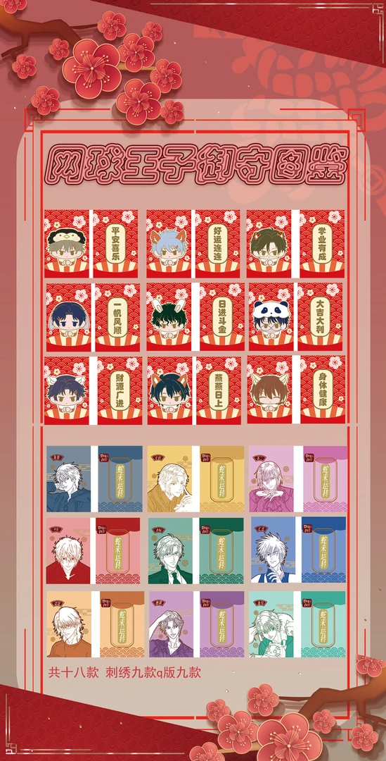 网球王子 同人二创御守（ 盲盒性质 默认代拆 ）