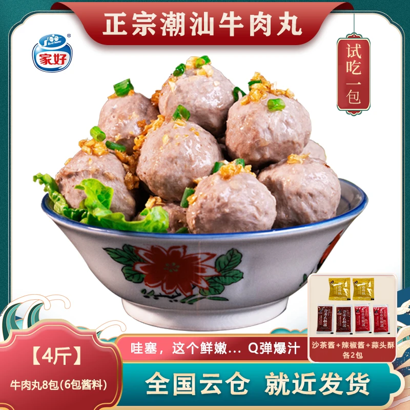 买2斤送2斤BESTHOME家好正宗潮汕牛肉丸牛筋丸子Q弹爆汁火锅食材