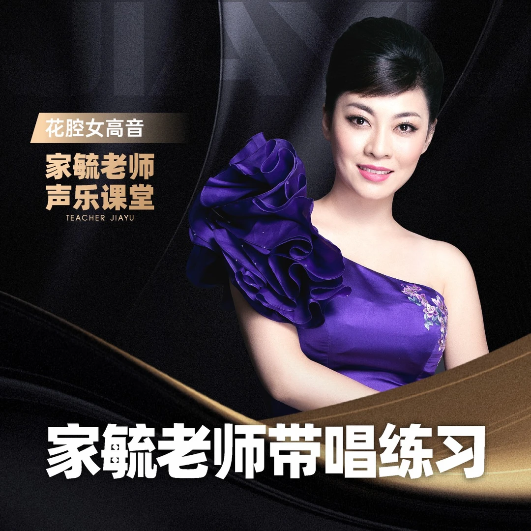 练声歌曲线上教学视频课