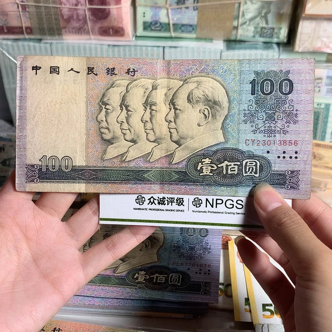 80年100，流通旧币