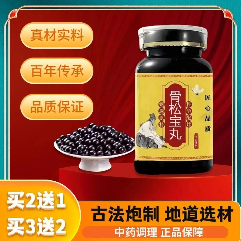 【骨松宝丸】匠心品质真材实料北京同仁堂古法传承本草选材独脚金草
