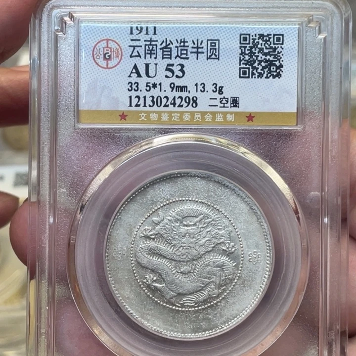 银古钱币一枚图片品相