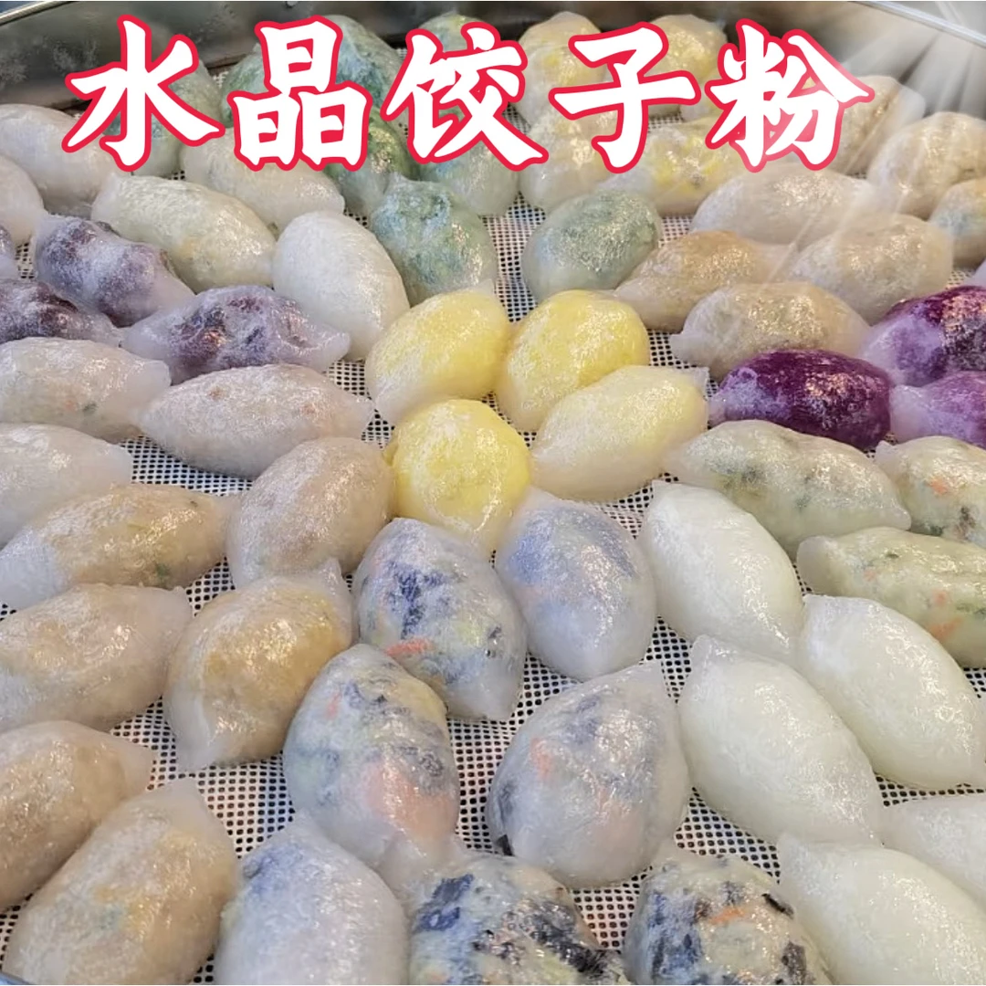 高焙仕水晶饺子粉潮汕红桃粿粉广式虾饺粉透明饺子皮预拌粉250g袋