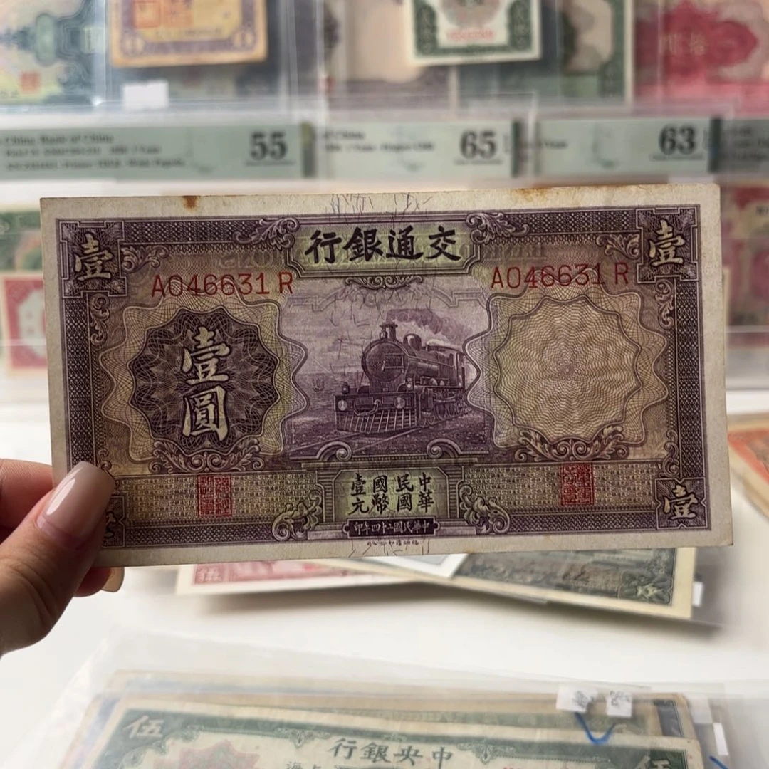 交通银行壹圆紫火车046631