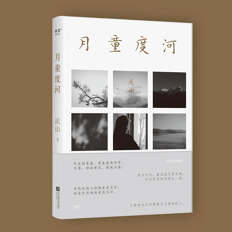 【微瑕！慎拍！】月童度河 庆山 安妮宝贝 江苏凤凰文艺出版社