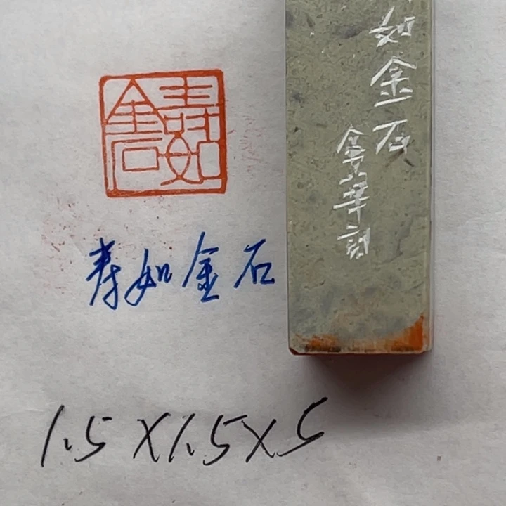 青田石印石寿如金石佳且好兮