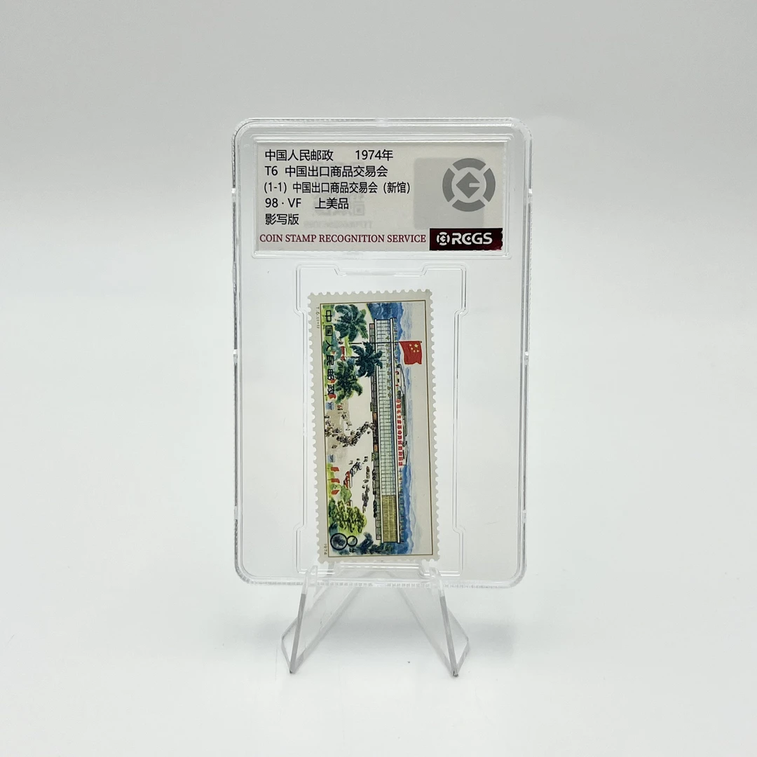 T6 中国出口商品交易会 RCGS98分 邮票(盒）