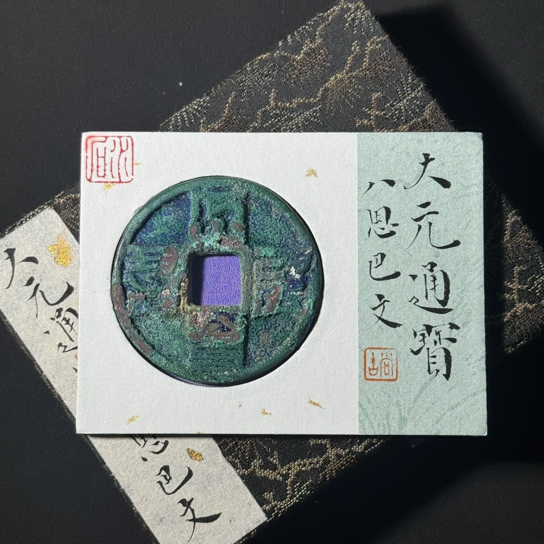 X19 元代 大元通宝 八思巴文 水石评级84分 95006192 X