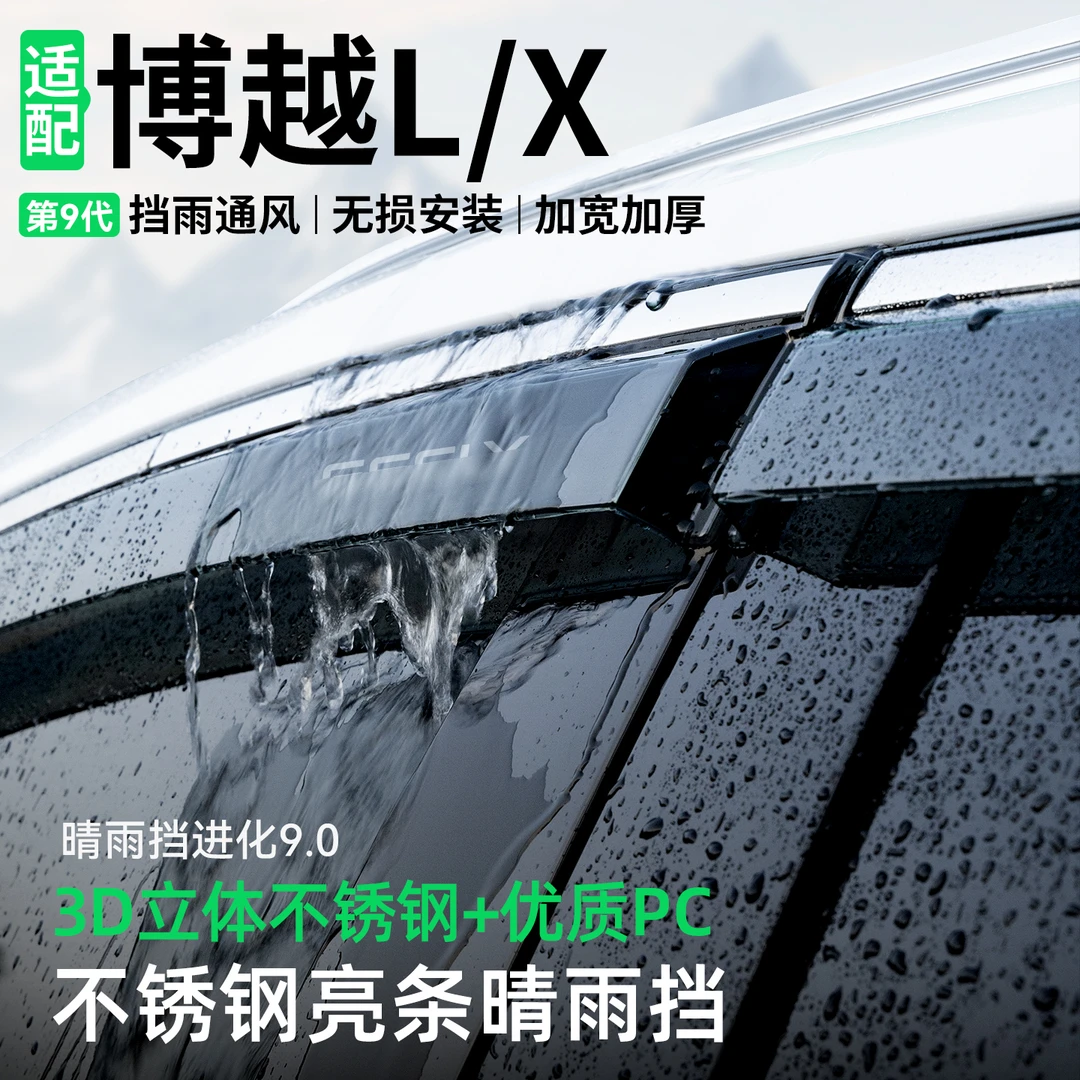 适用吉利博越L/X晴雨挡汽车装饰车窗雨眉防雨挡雨板改装用品大全
