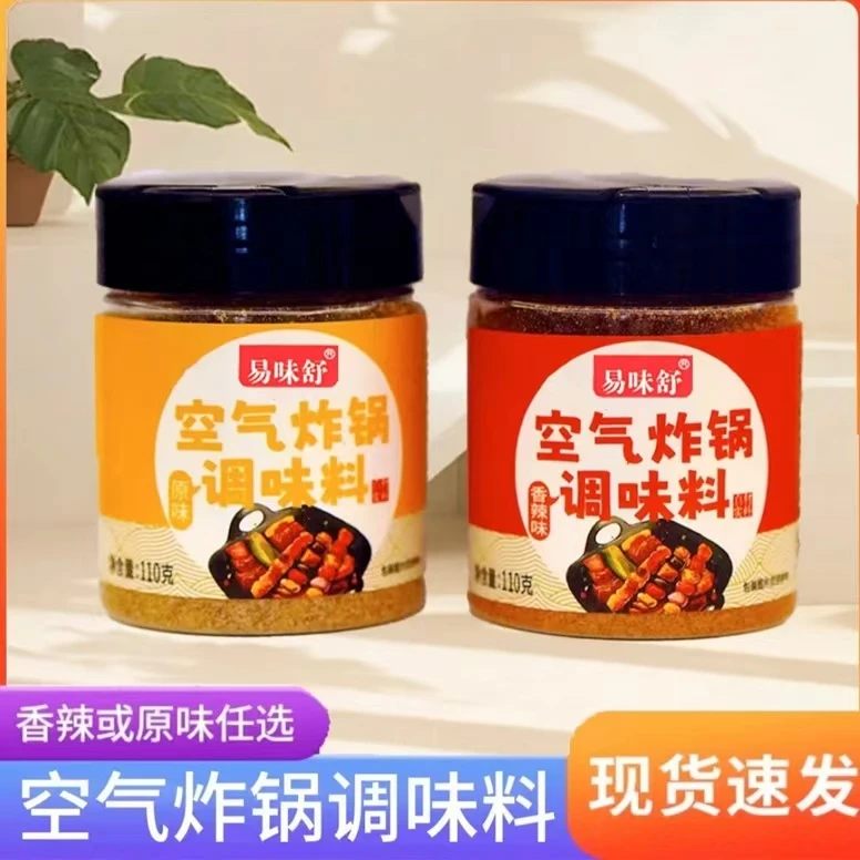【年终福利】易味舒空气炸锅粉调味料香辣味原味烧烤撒料蘸料