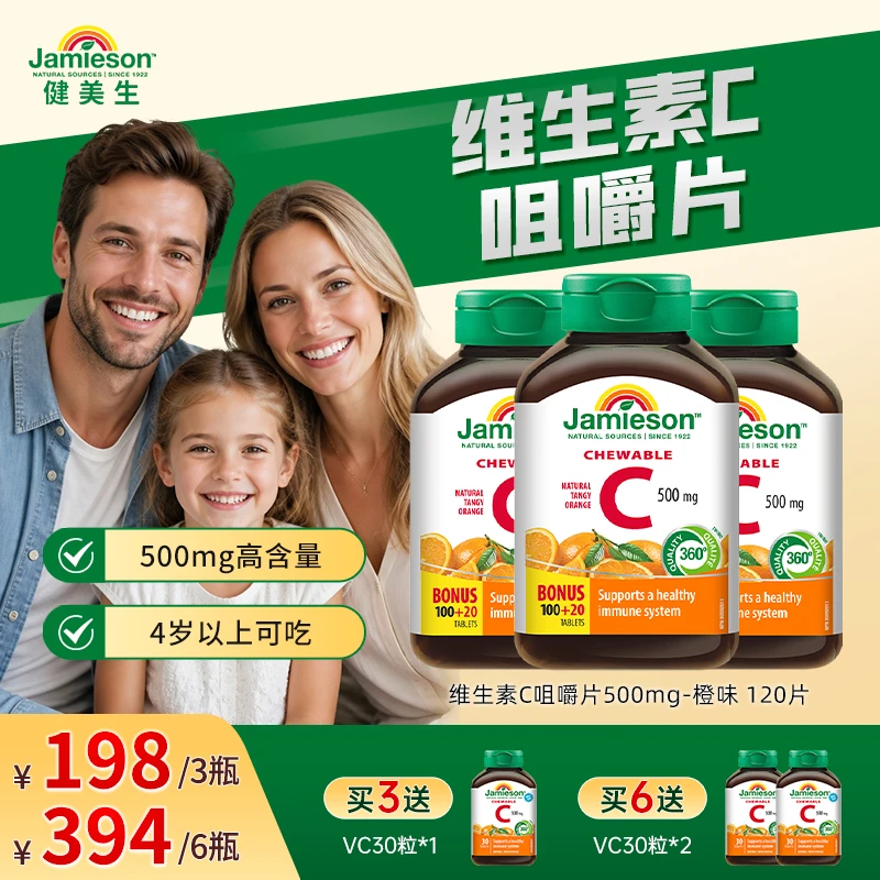 【夏秋推荐】加拿大健美生维C维生素c VC咀嚼片 多口味 3/6瓶商品图