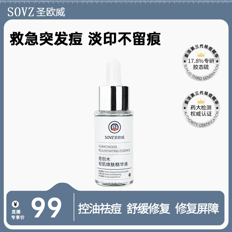 ae圣欧威SOVZ愈创木精华液抗痘淡化痘印补水保湿