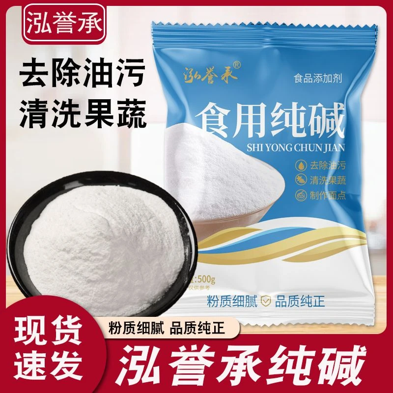 食用纯碱家用纯碱碱面原料厨房烘焙包粽子蒸馒头清洁去污衣物碳酸