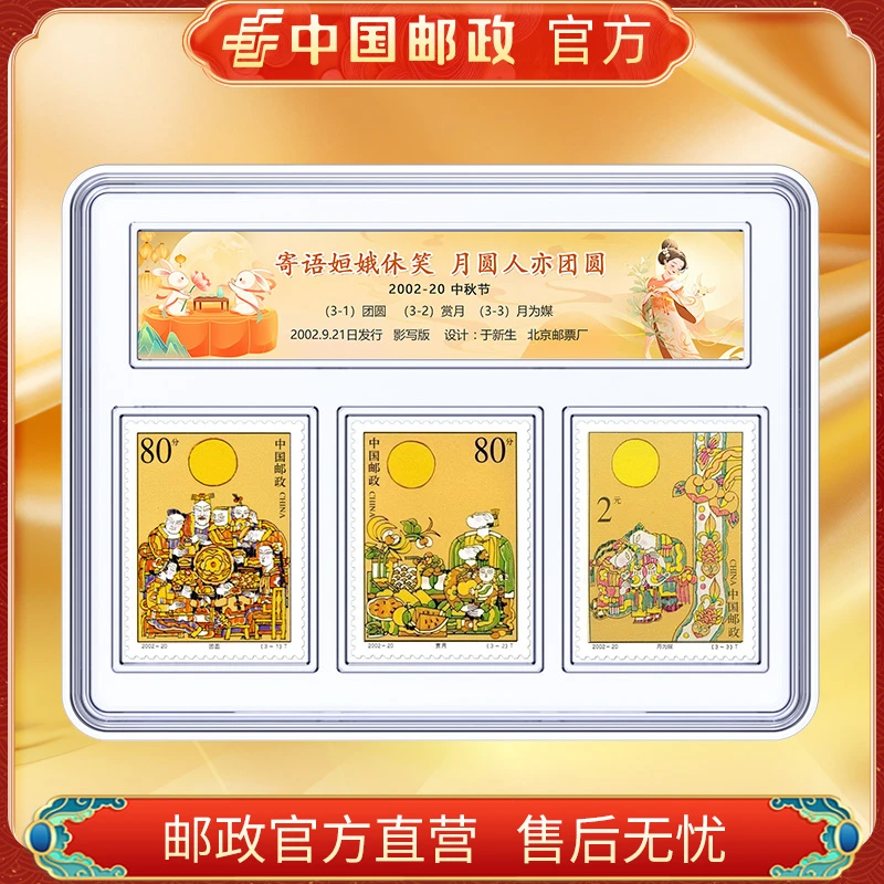中国邮政官方 2002-20 中秋节邮票 浙邮文创