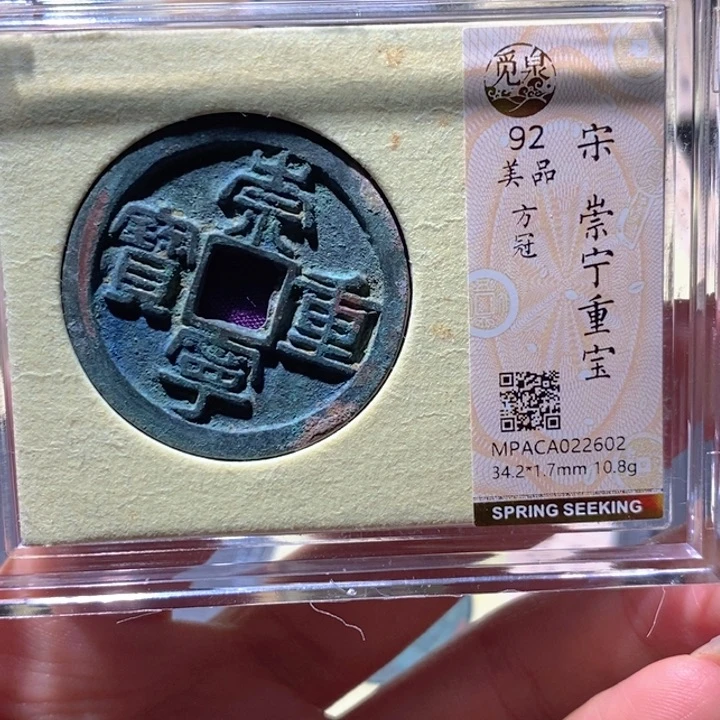 铜觅泉92古钱币 小凤