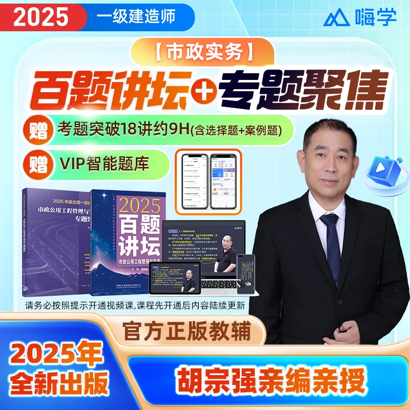 【强师专属】2025一建市政实务-百题讲坛+专题聚焦+考题突破18讲-ts