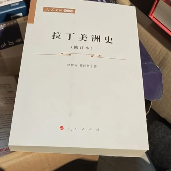 拉丁美洲史修订版务必塑封