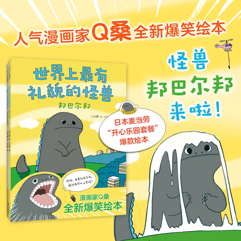 世界上最有礼貌的怪兽（全2册）有礼貌的孩子走到哪里都惹人爱！