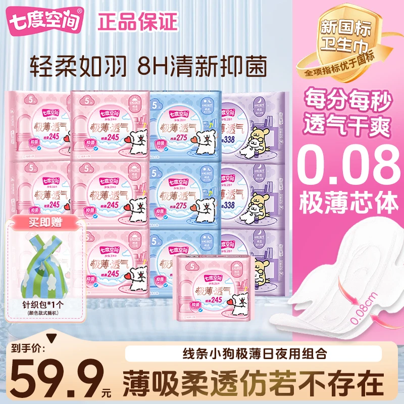 【新国标】七度空间极薄透气卫生巾正品旗舰店超薄日夜组合姨妈巾