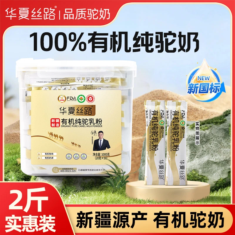 华夏丝路1000g【牧场溯源】新疆正品优质有机纯驼骆驼奶粉条装