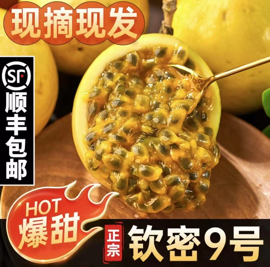 正宗16个钦蜜9号百香果新鲜采摘应季水果香甜多汁顺丰包邮
