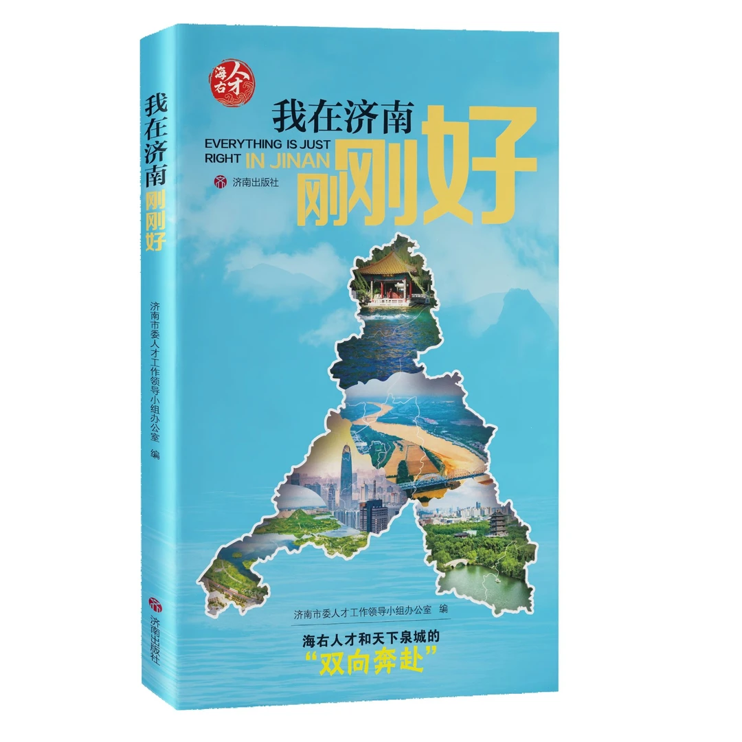 我在济南刚刚好 海右人才和天下泉城的双向奔赴