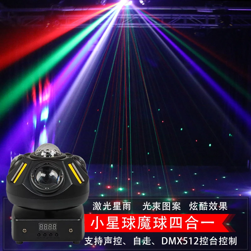 小星球魔球四合一红绿激光七彩旋转染色光束氛围灯舞台灯频闪