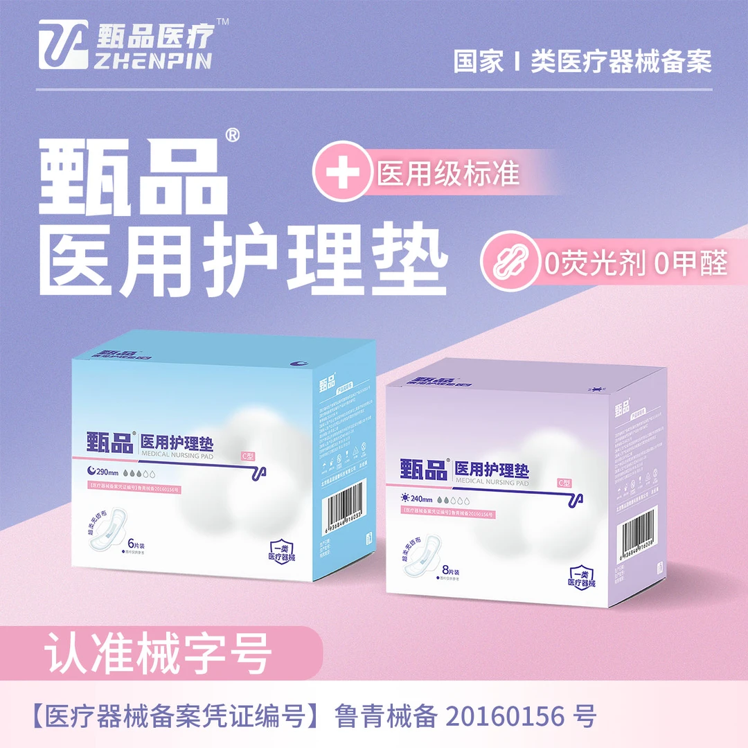 甄品医用护理垫妇科姨妈巾经期使用透气防侧漏