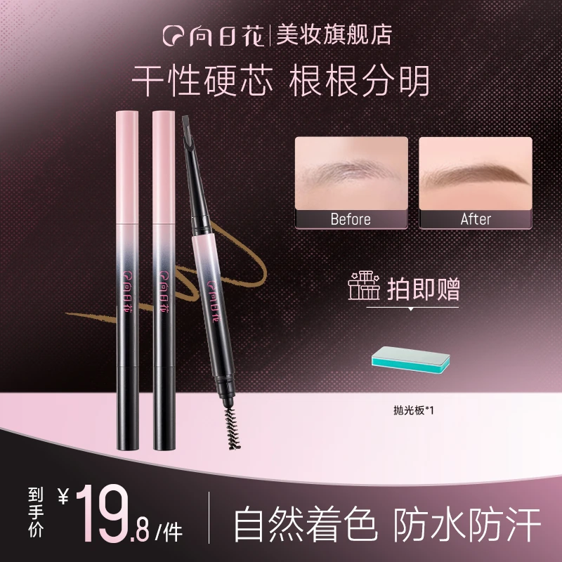 向日花砍刀眉笔新手野生眉防水防汗不脱色根根分明硬芯防晒神器
