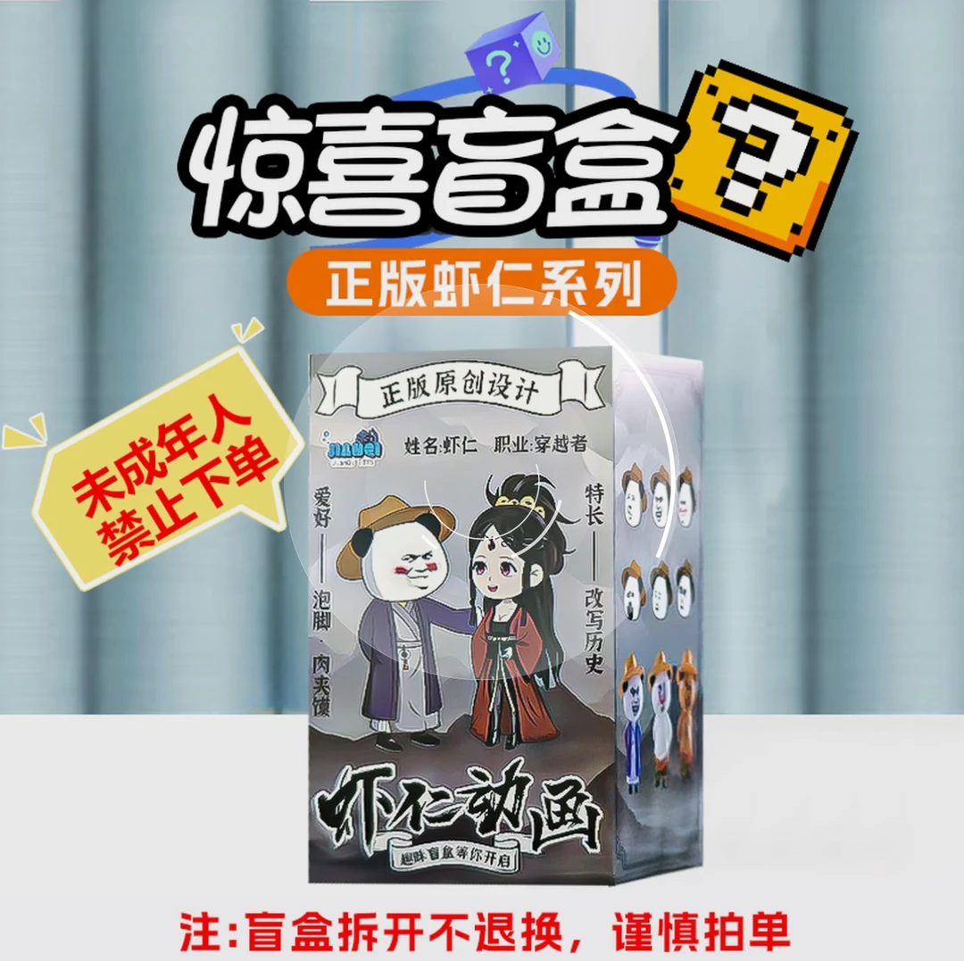 【柳如烟严A31-A60】虾仁动画手办盲盒（拆开不退不换）谨慎下单