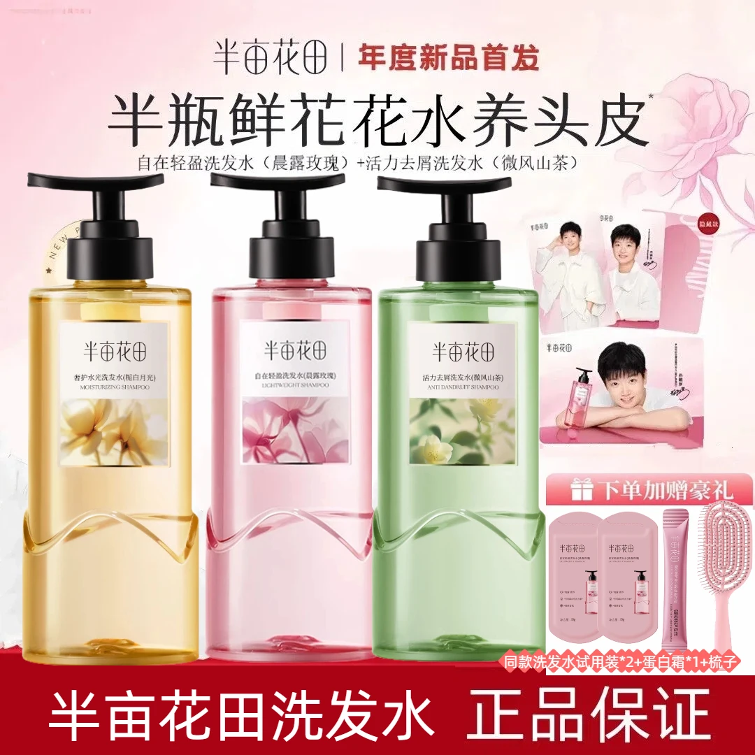 【孙颖莎推荐】半亩花田鲜花花水洗发水柔顺修护清洁洗护清爽顺滑女