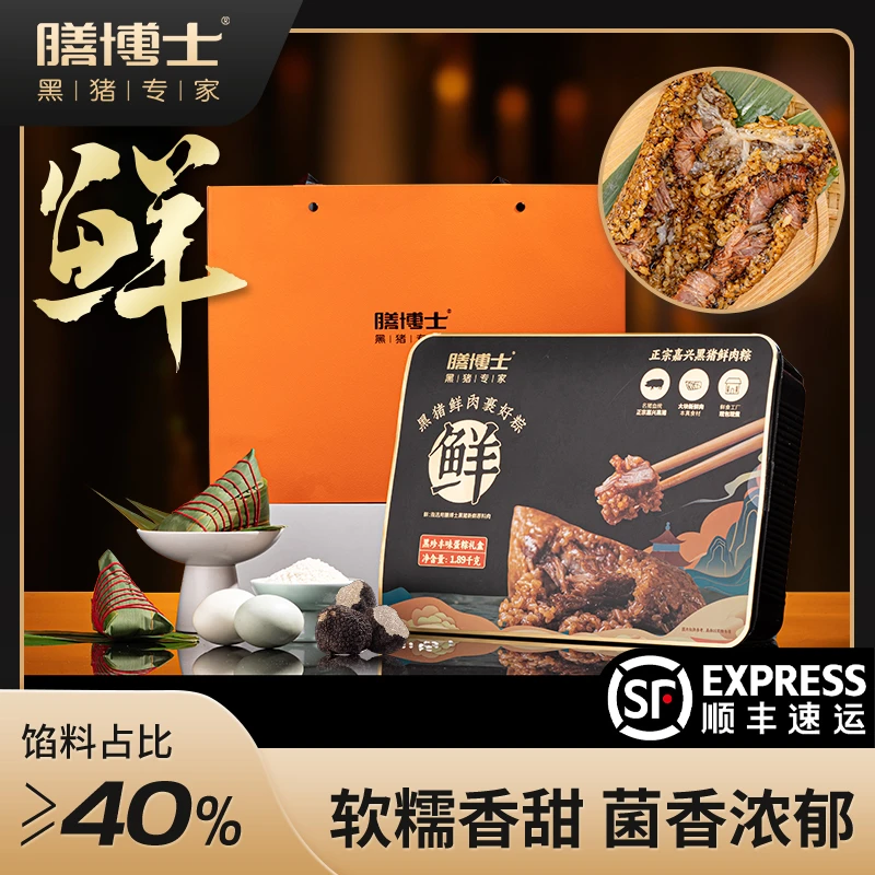 【膳博士】爱马橙礼盒黑松露嘉兴黑猪鲜肉粽手工传统营养早餐