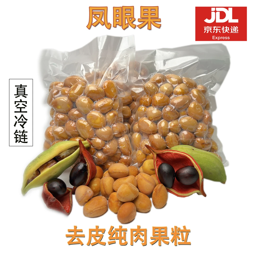 去皮果仁凤眼果九层皮富贵子萍婆1斤/2斤3斤京东快递