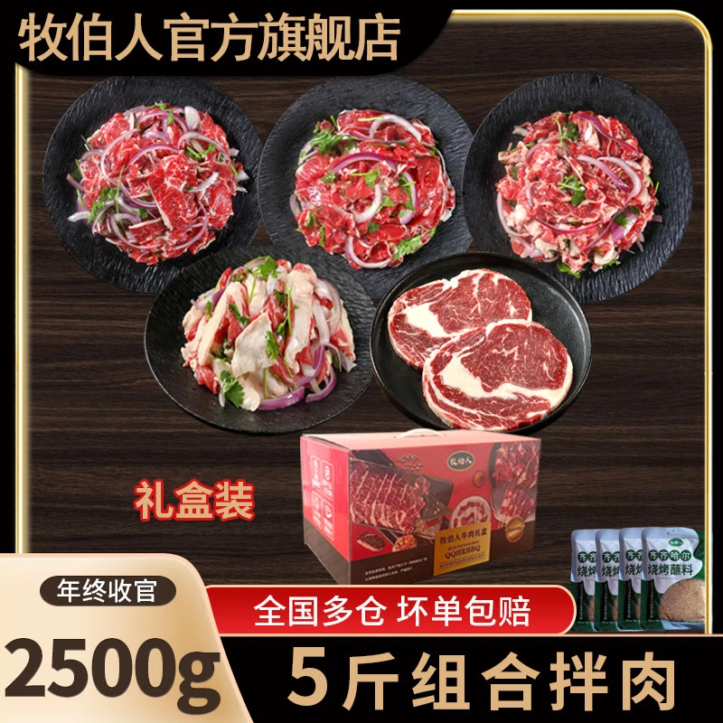 牧伯人五斤组合套餐礼盒齐齐哈尔烤肉牛肉精选秘制调味赠送蘸料