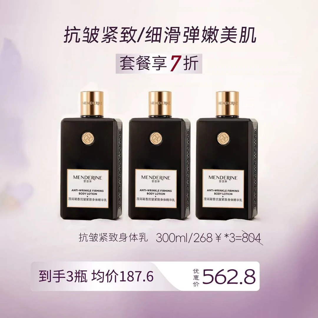 MENDERINE/曼德琳润肤亮采凝香莹润身体乳保湿抗皱紧致