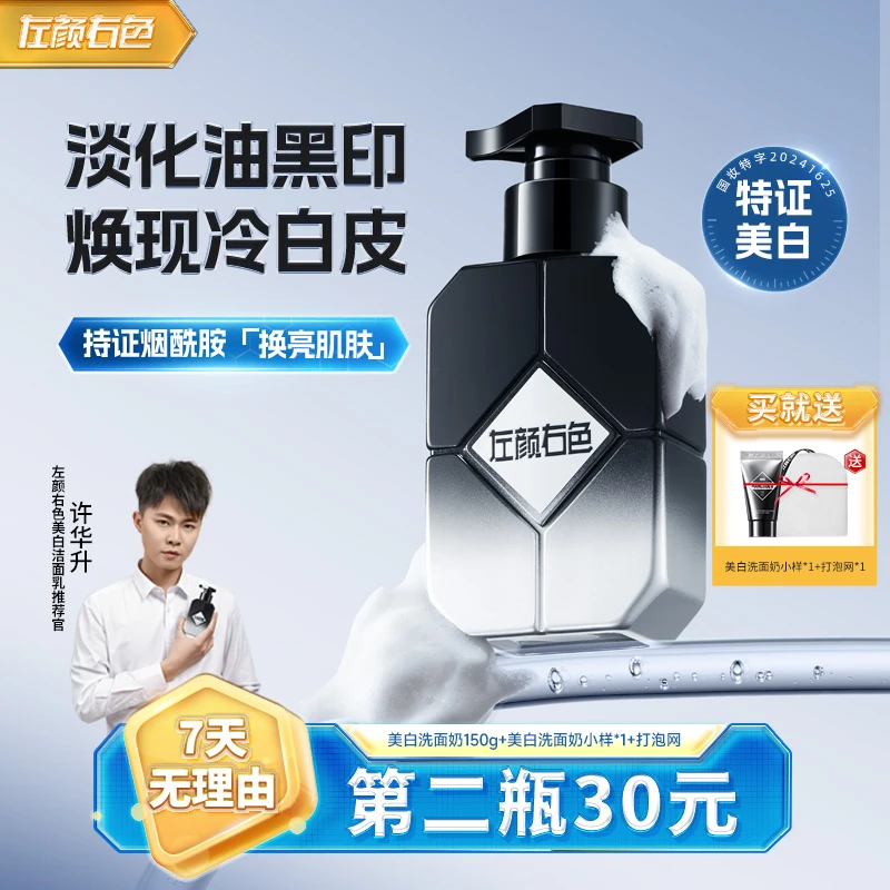 左颜右色美白洁面乳男士控油洗面奶晒黑暗黄提亮肤色护肤洗脸清洁