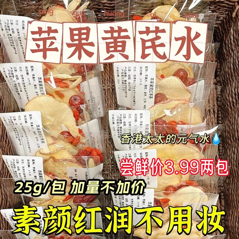苹果黄芪水苹果黄芪素颜水麦冬枸杞养生茶女性喝的茶药食同源包装