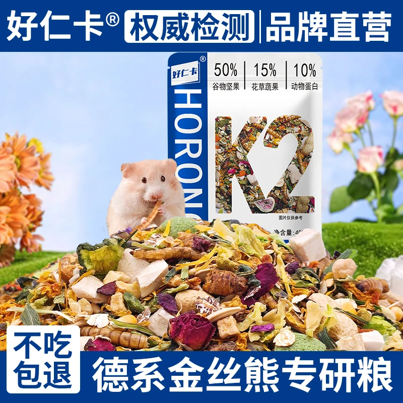 好仁卡仓鼠粮食金丝熊专用营养主粮饲料全价德系益生菌粮零食用品