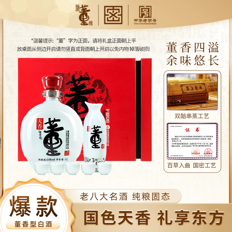 董酒【草原活动】天香礼盒董香型礼赠白酒白酒礼盒高端白酒54度1L