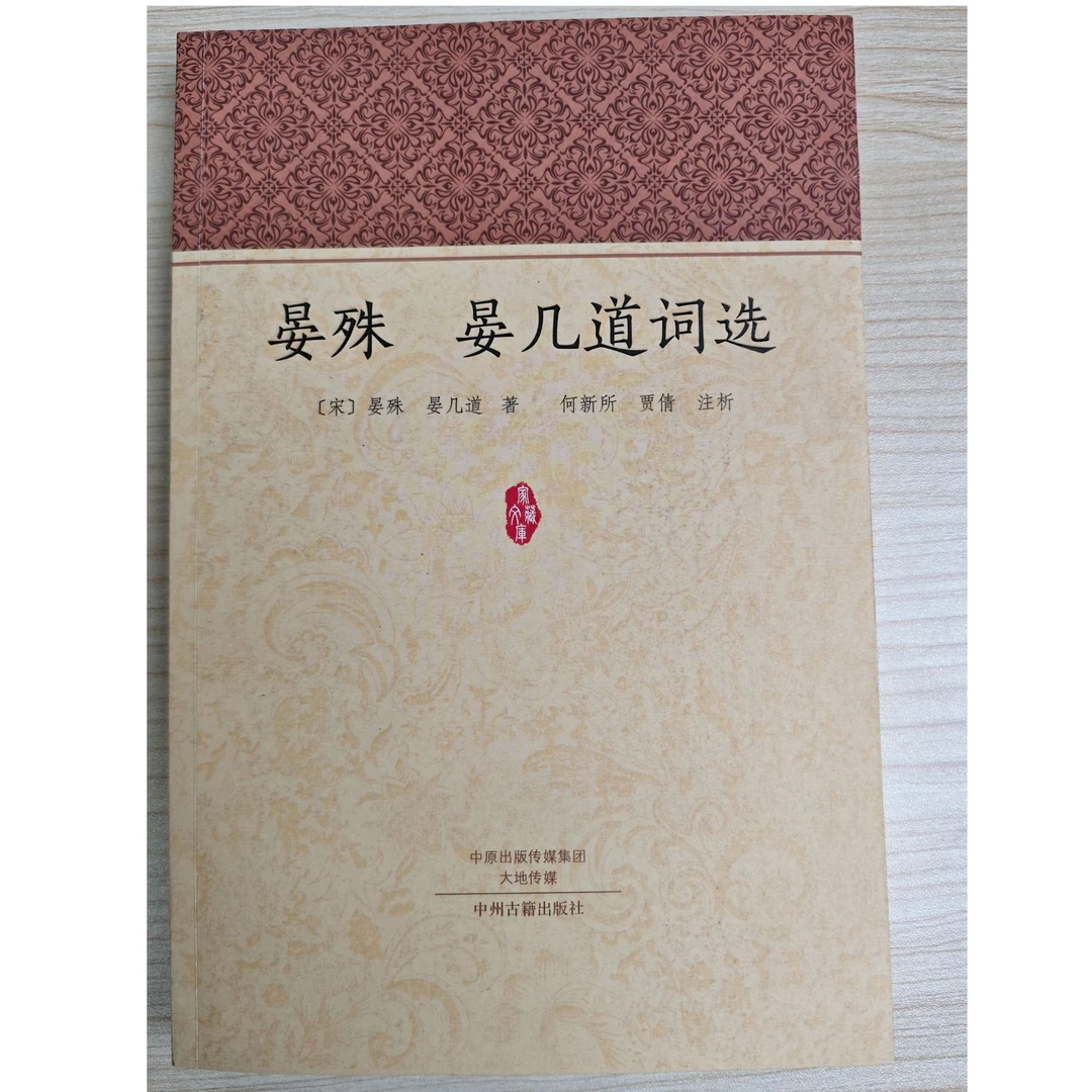 晏殊晏几道词选/家藏文库 微瑕图书