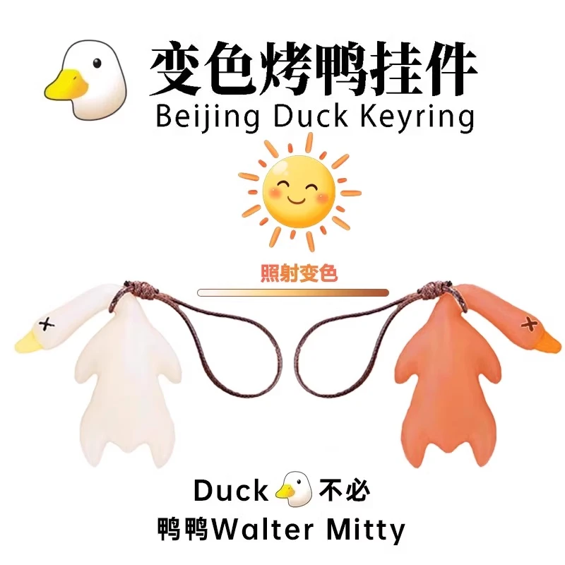 变色烤鸭挂件网红鸭鸭紫外线变色挂饰车载烧鸭摆件汽车钥匙扣挂件