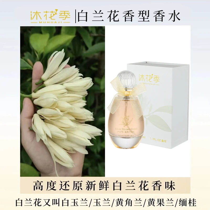 沐花季【经典国货】黄角兰味香水女士清香清新持久留香淡香小众