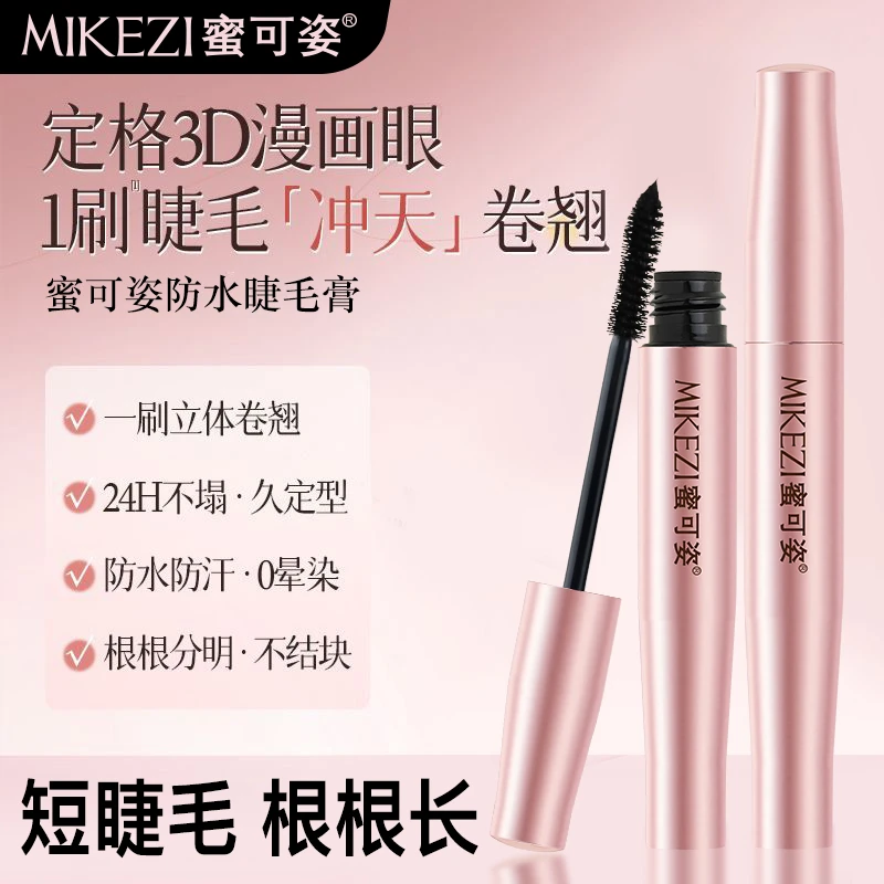 正品睫毛膏纤长卷翘自然细刷头持妆防水防汗持久不晕染学生速干